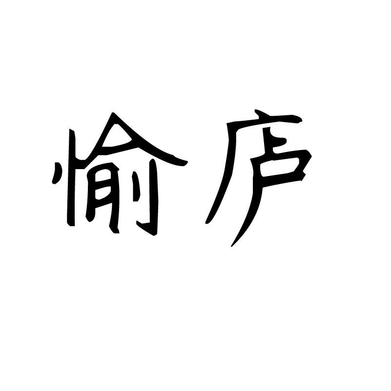愉庐