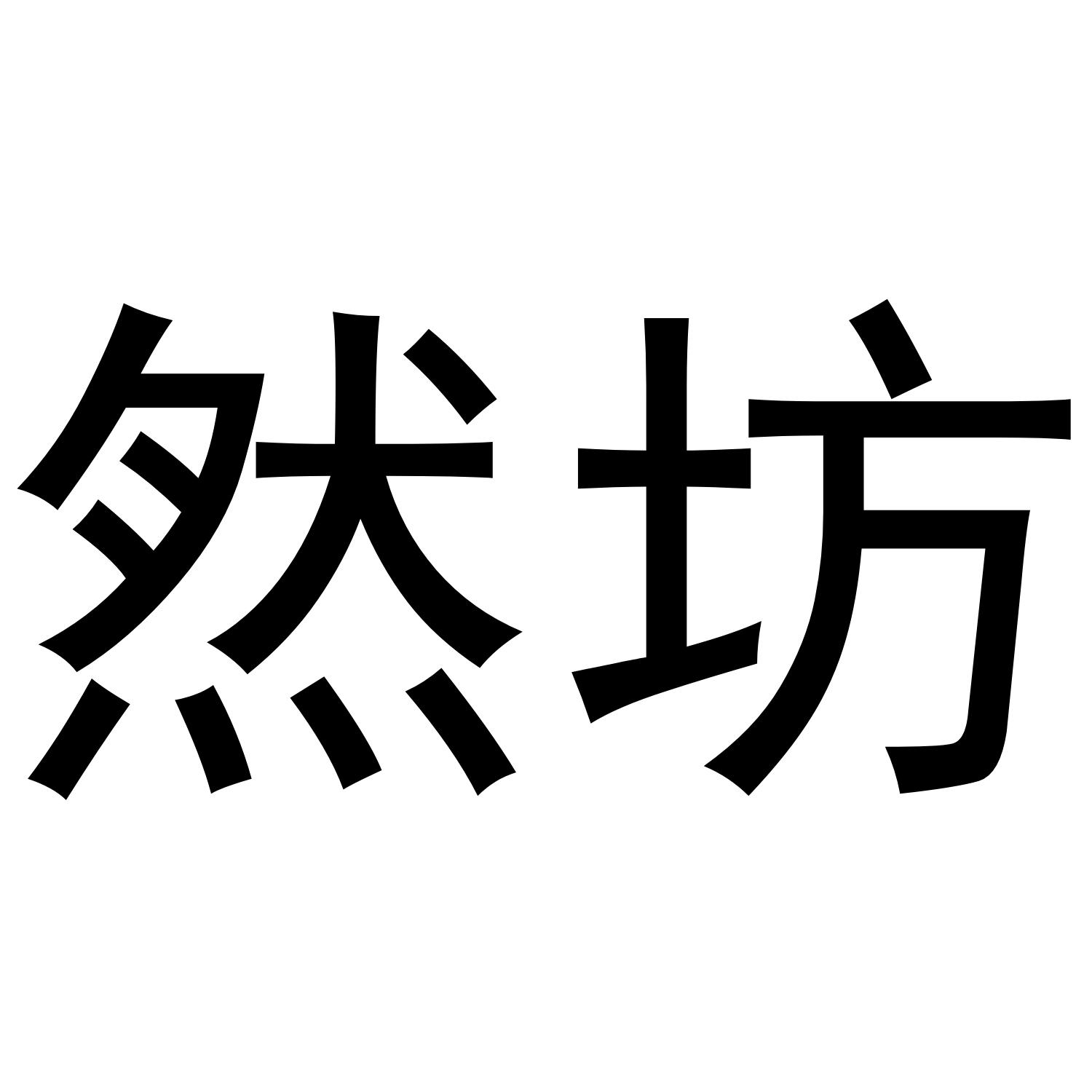 然坊