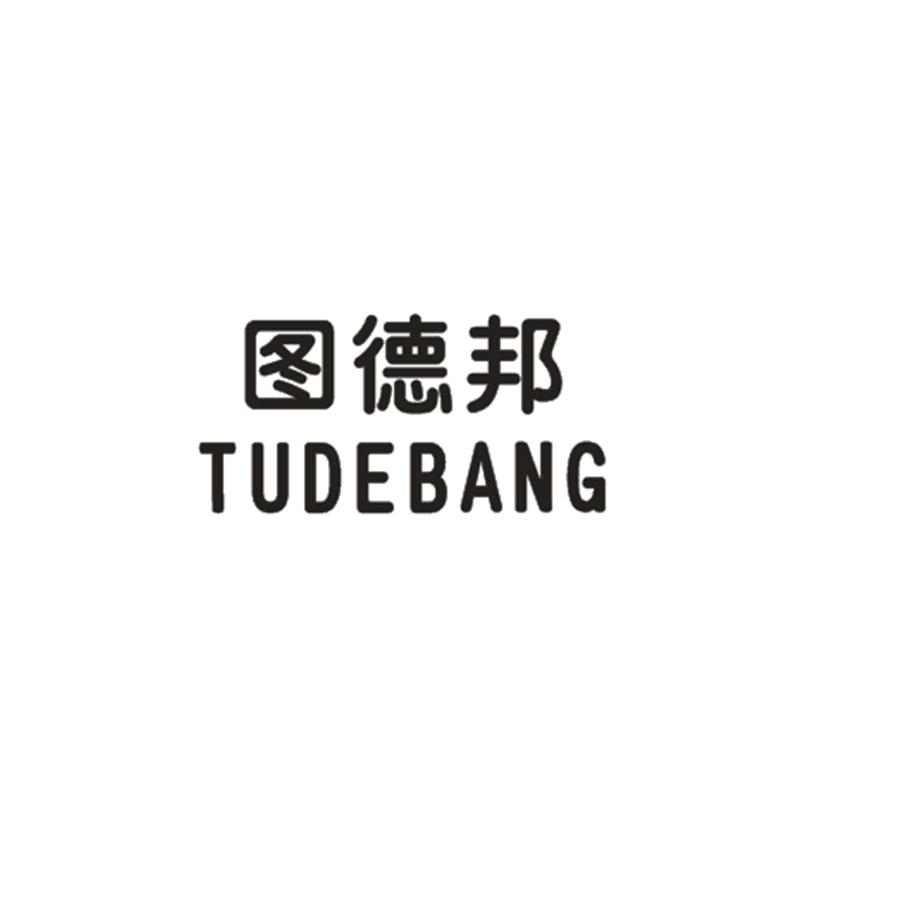 图德邦TUDEBANG