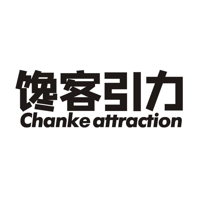 馋客引力 CHANKE ATTRACTION