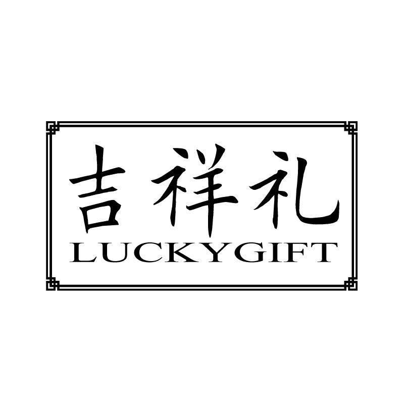 吉祥礼 LUCKYGIFT