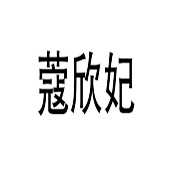 蔻欣妃
