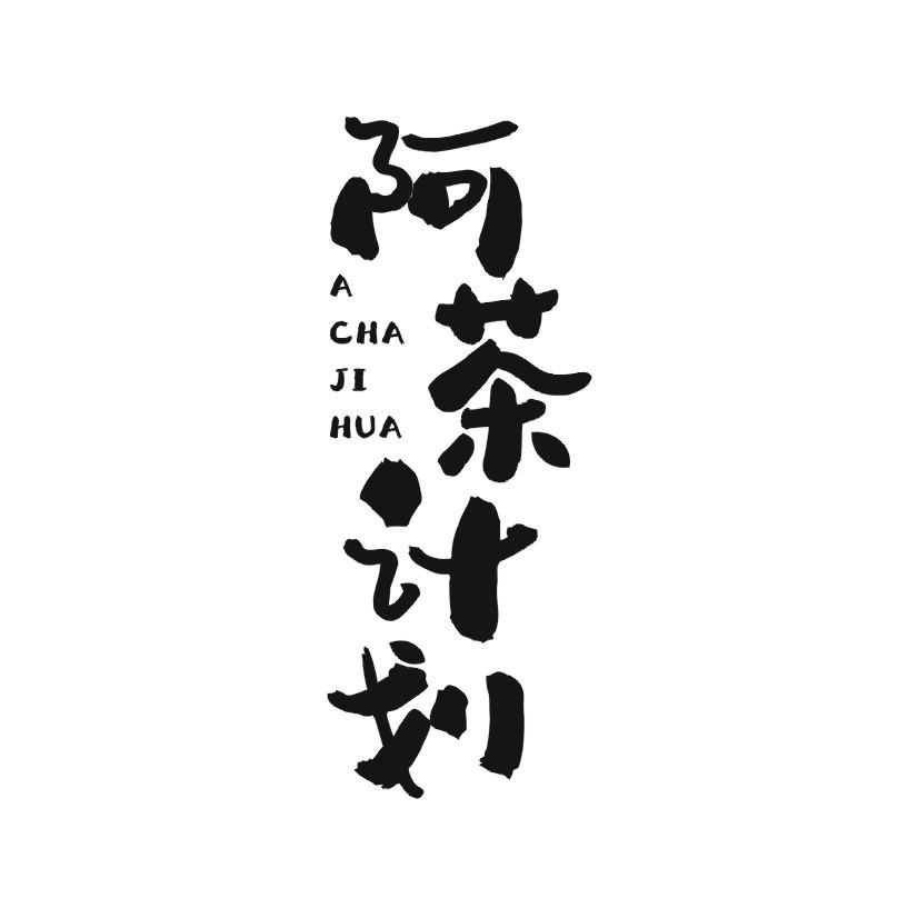 阿茶计划