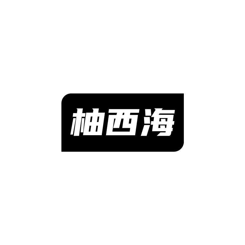 柚西海