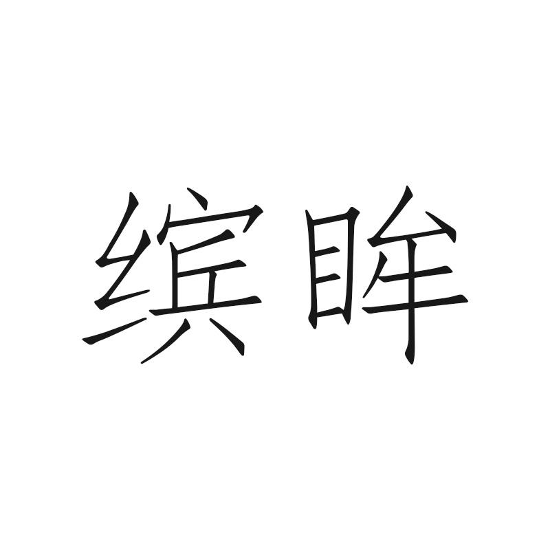 缤眸