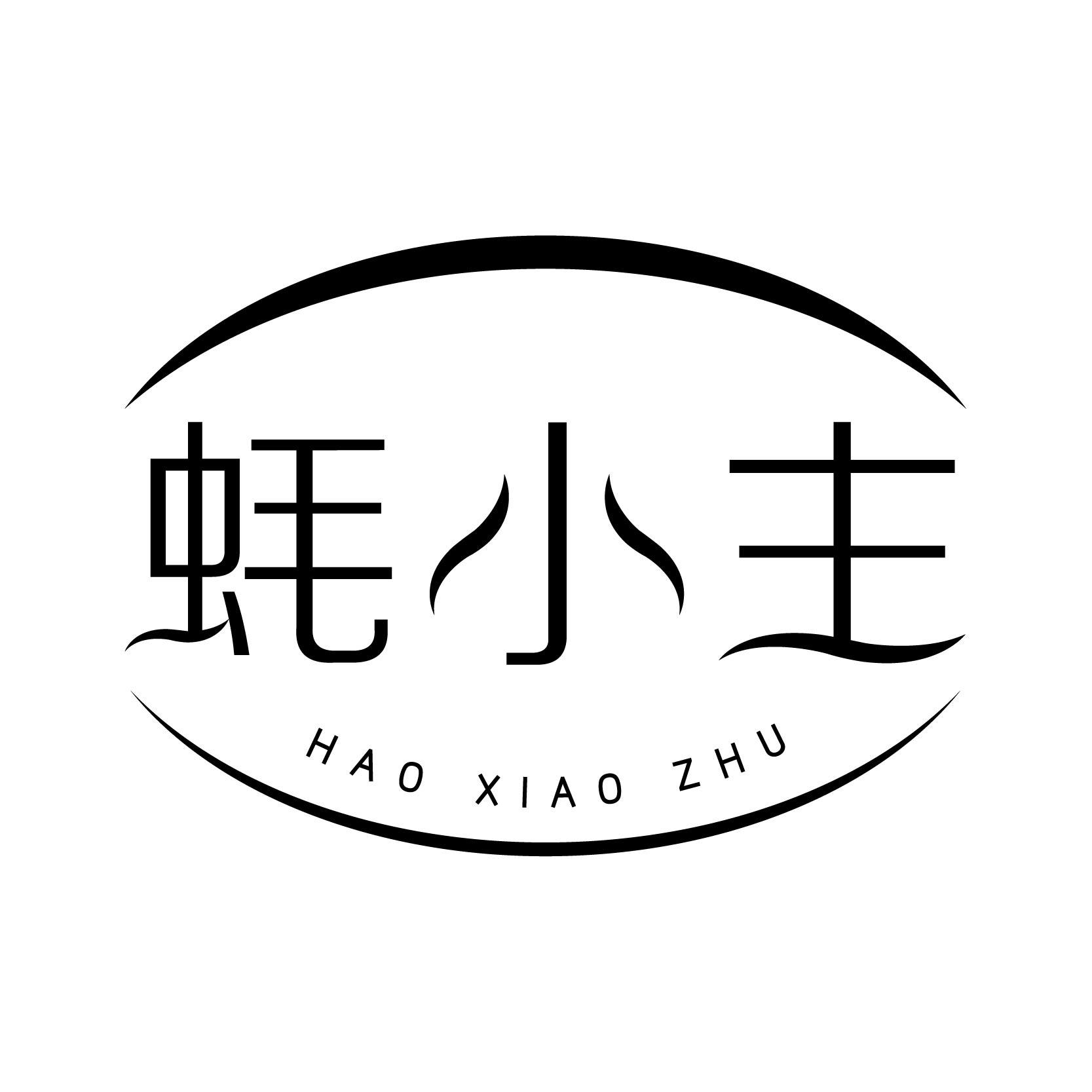 蚝小主;HAOXIAOZHU