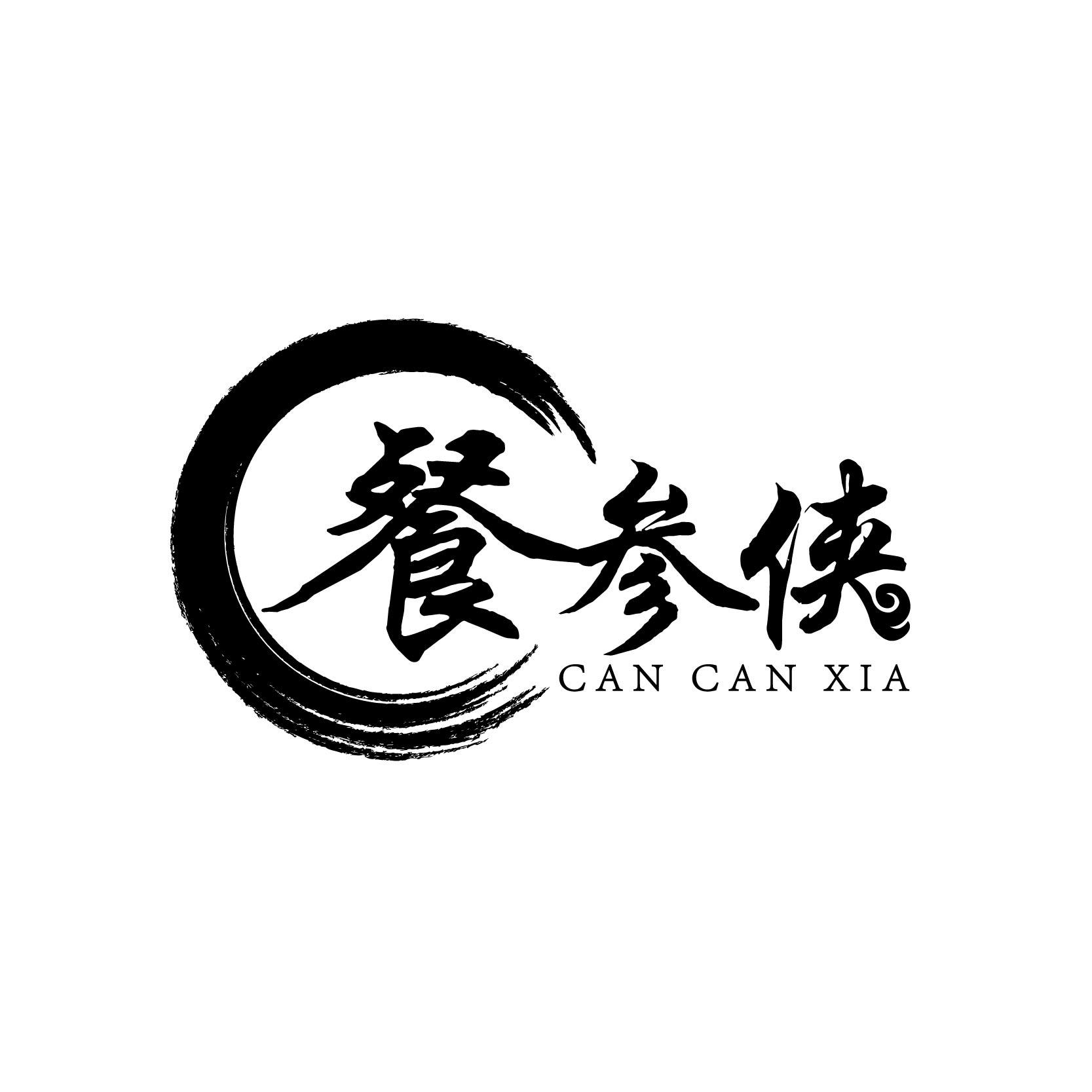 餐参侠;CANCANXIA