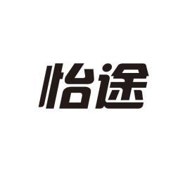 怡途
