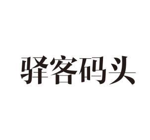 驿客码头