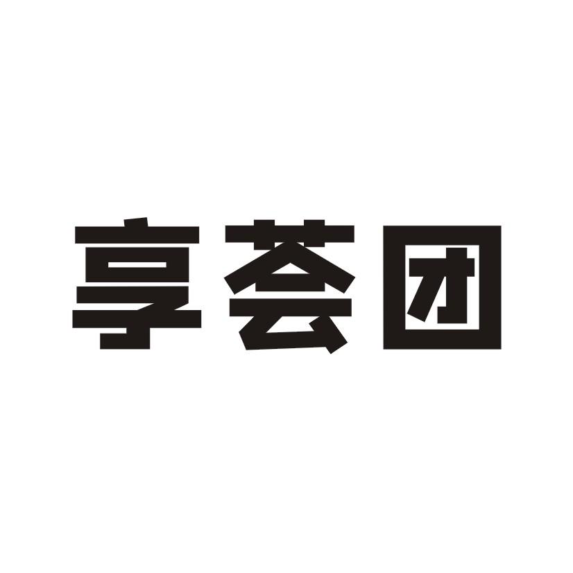 享荟团