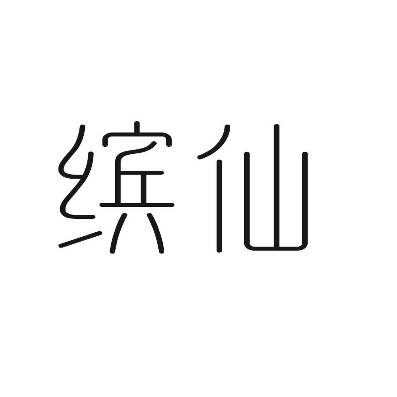 缤仙