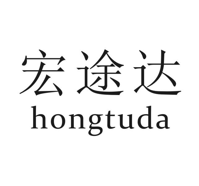 宏途达