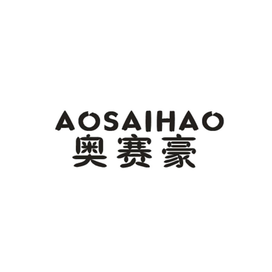 奥赛豪