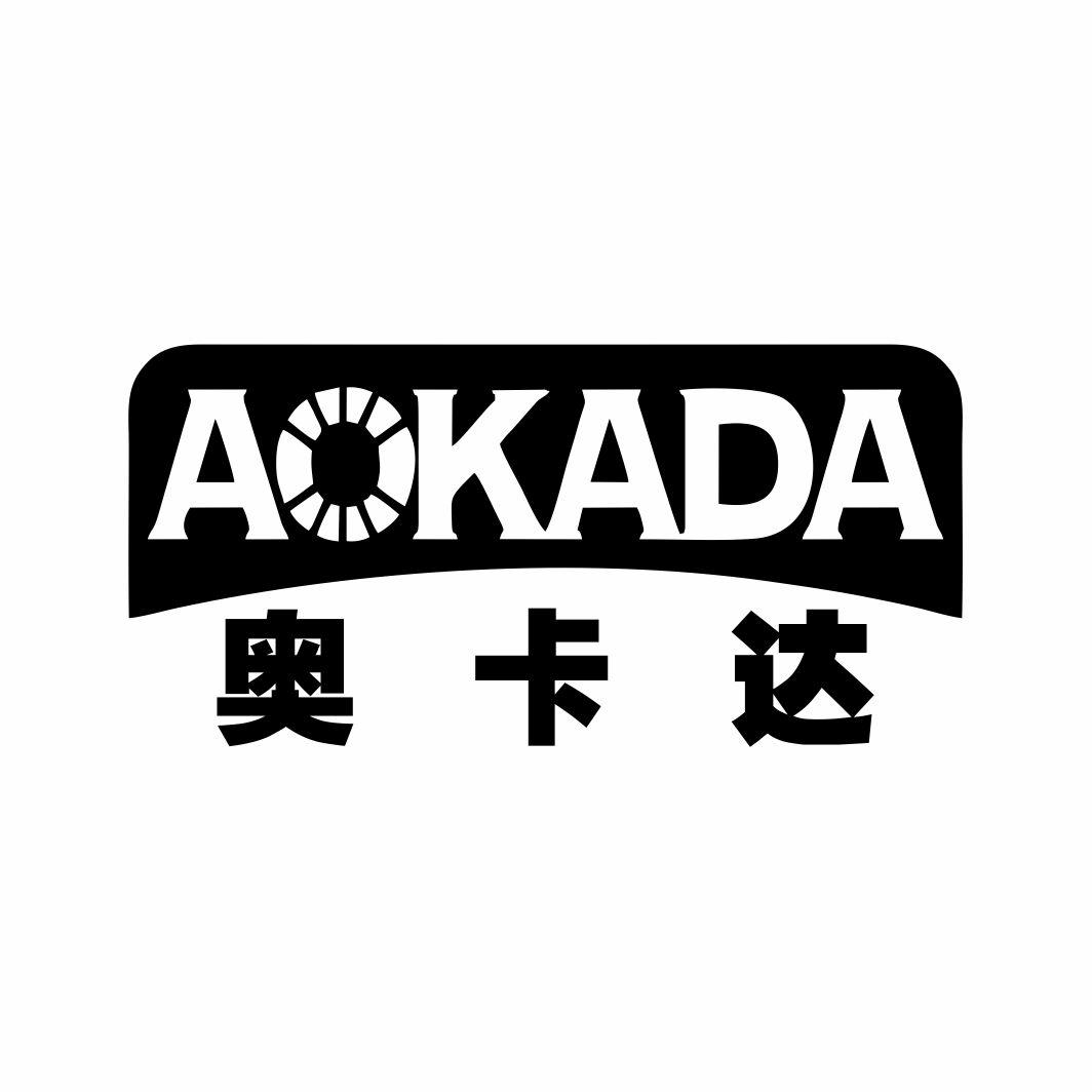 奥卡达 AOKADA