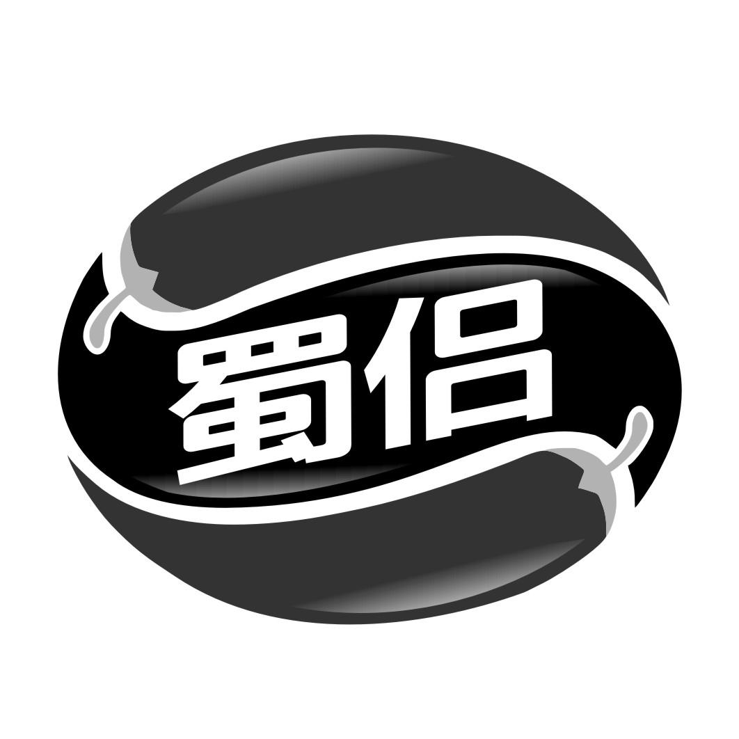 蜀侣