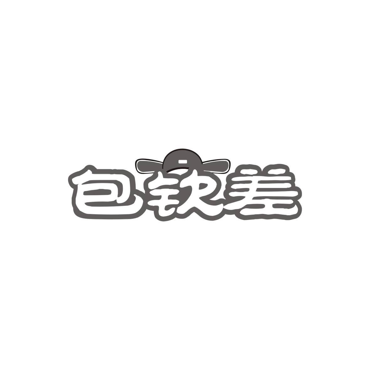 包钦差