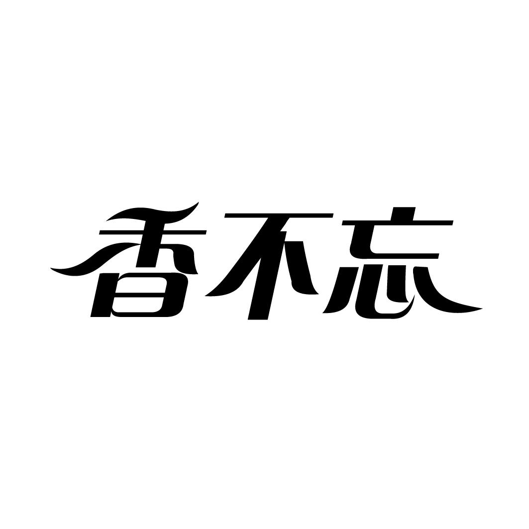 香不忘