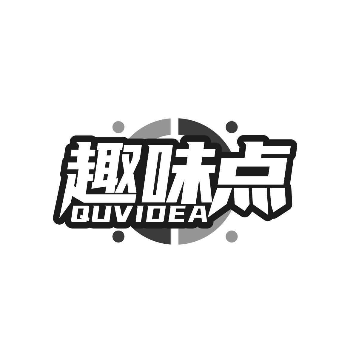 趣味点
QUVIDEA