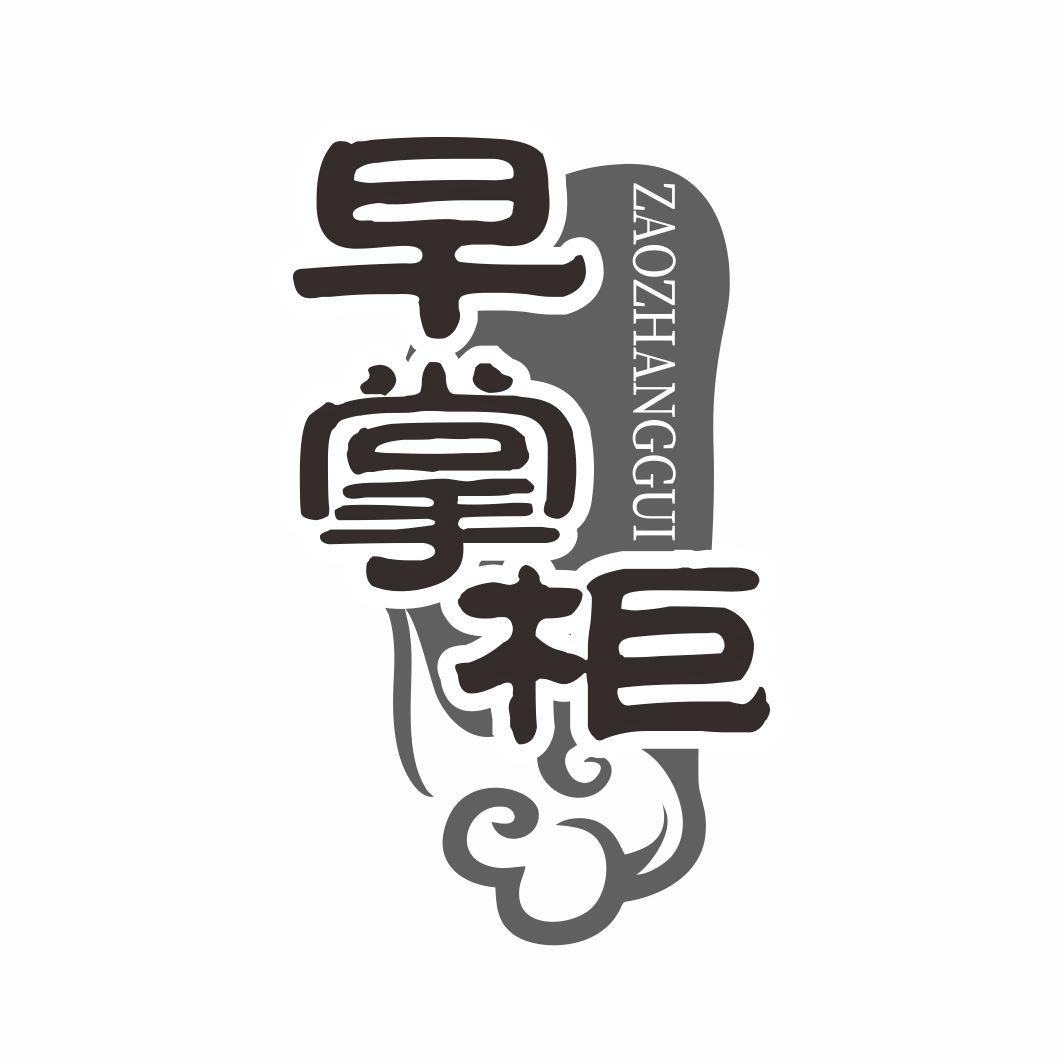 早掌柜ZAOZHANGGUI
29+30类同名