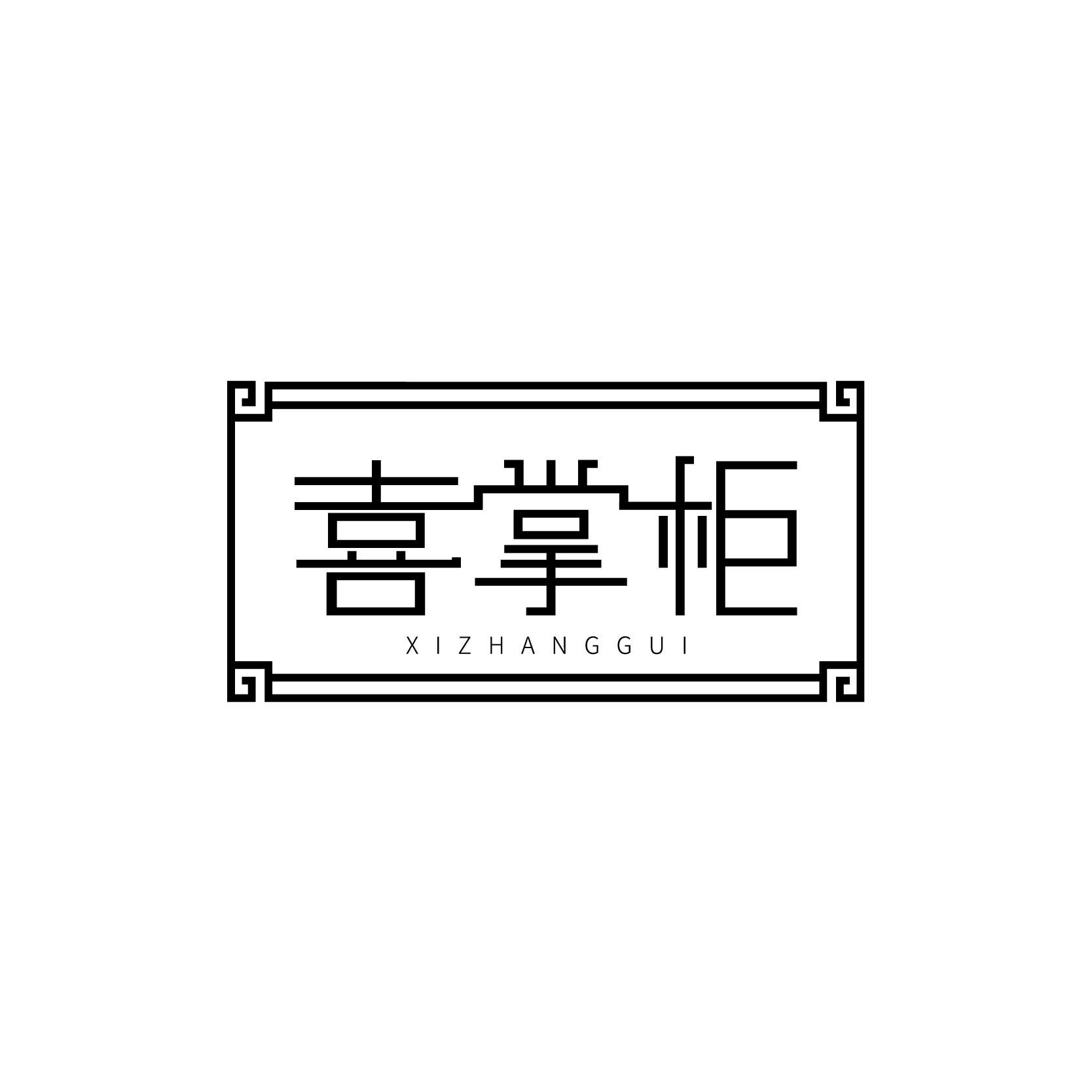 喜掌柜;XIZHANGGUI