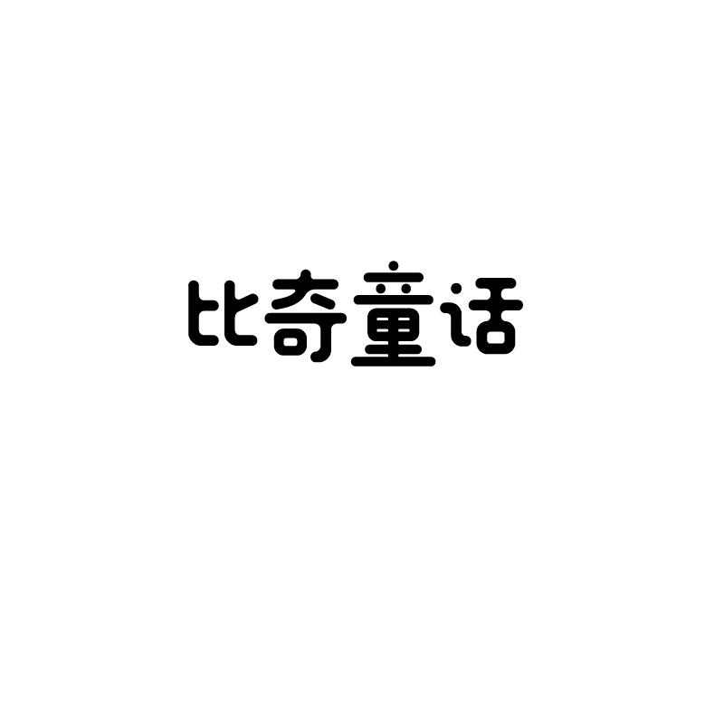 比奇童话