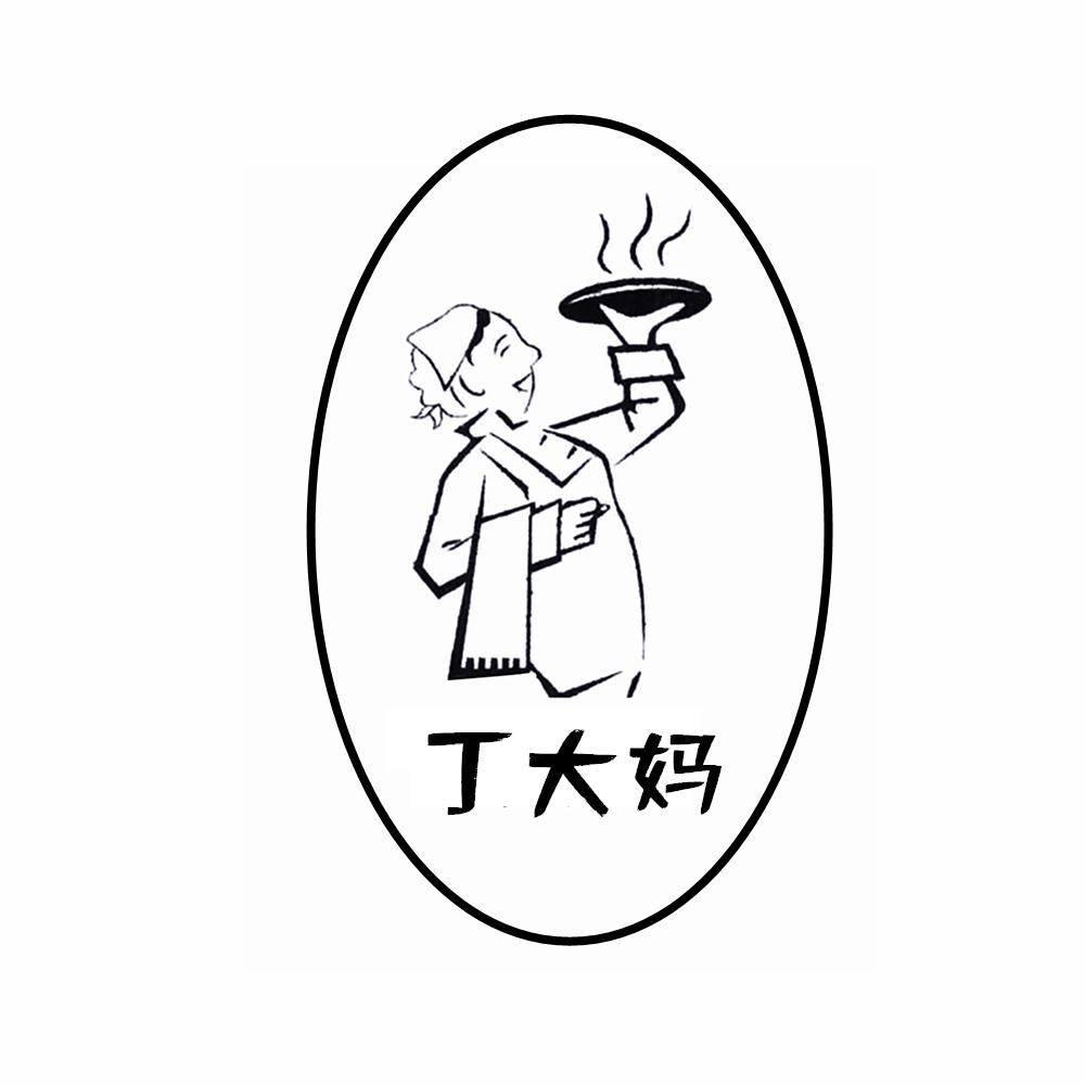 丁大妈