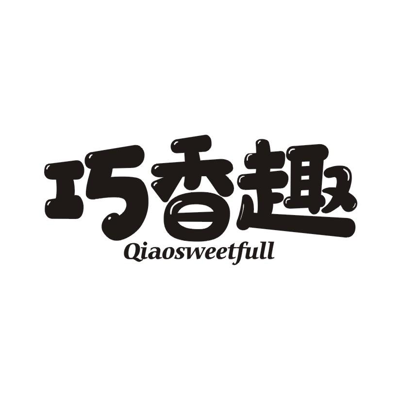 巧香趣 QIAOSWEETFULL