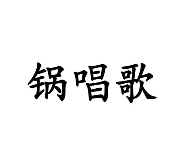 锅唱歌