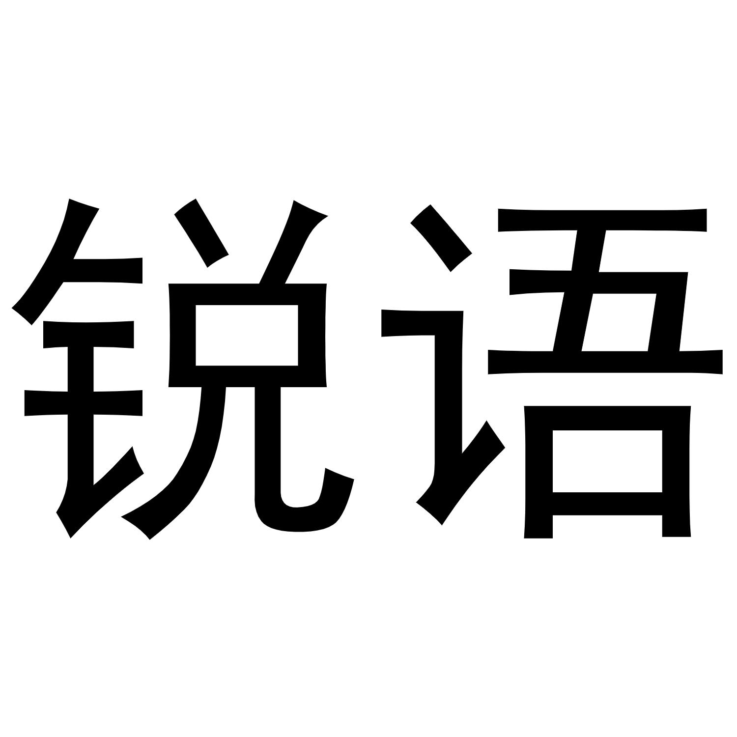 锐语