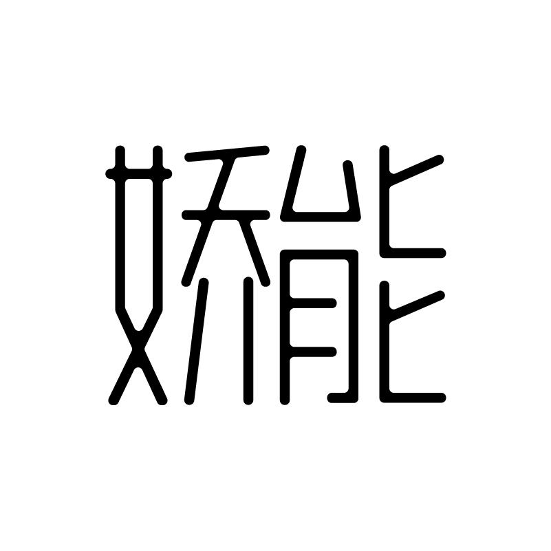 娇能