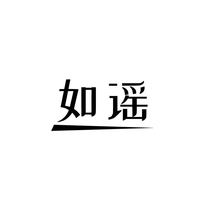 如谣