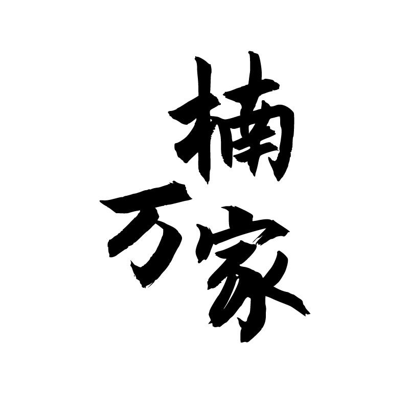 楠万家
