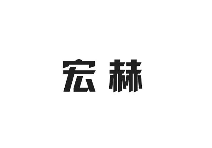 宏赫
