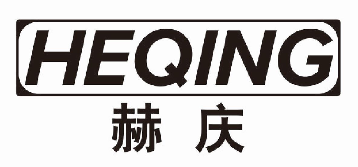 赫庆 HEQING