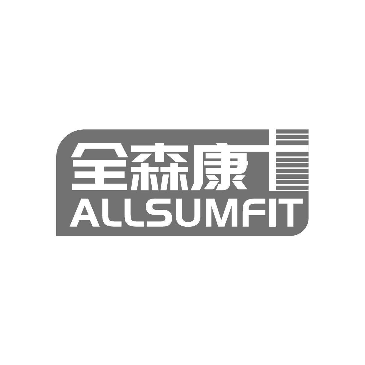 全森康
ALLSUMFIT