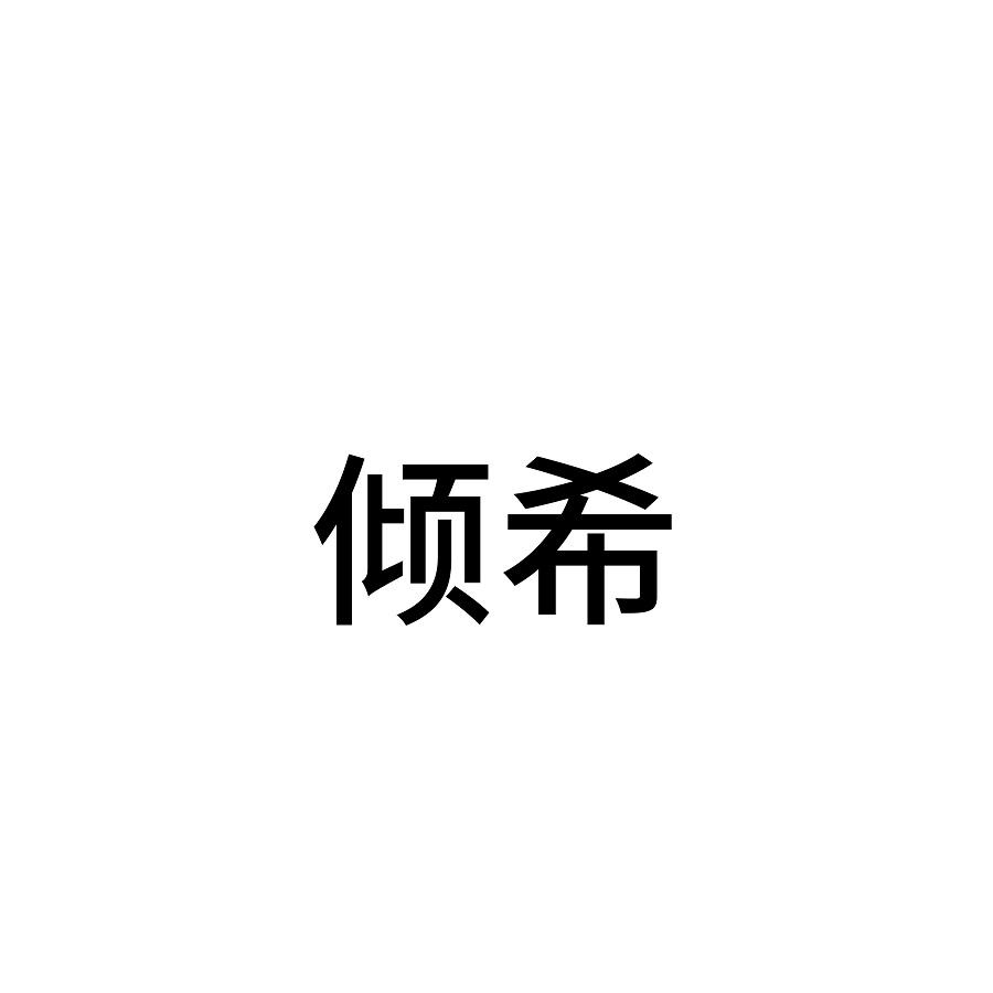 倾希