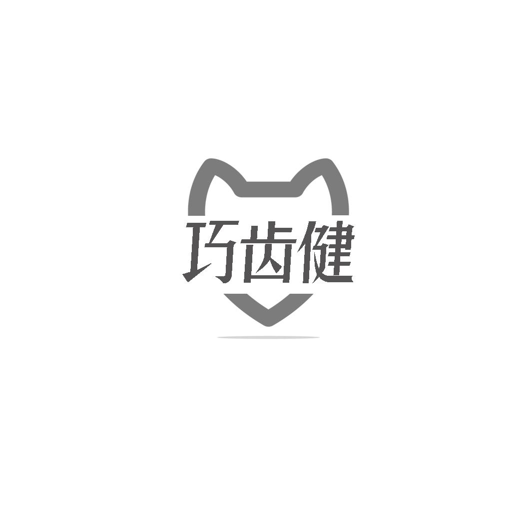 巧齿健