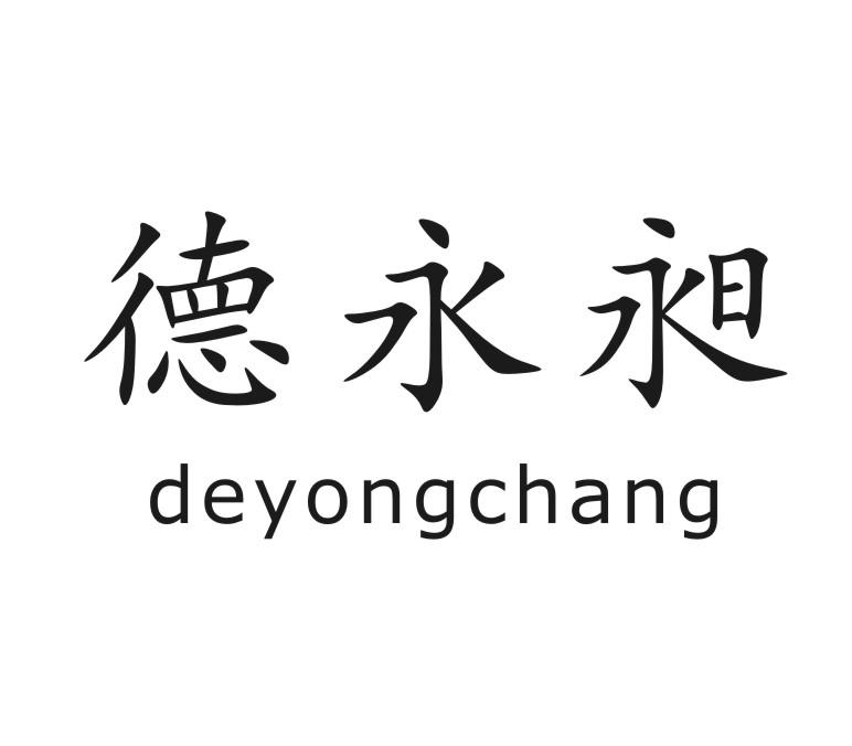 德永昶