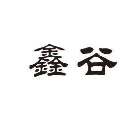 鑫谷