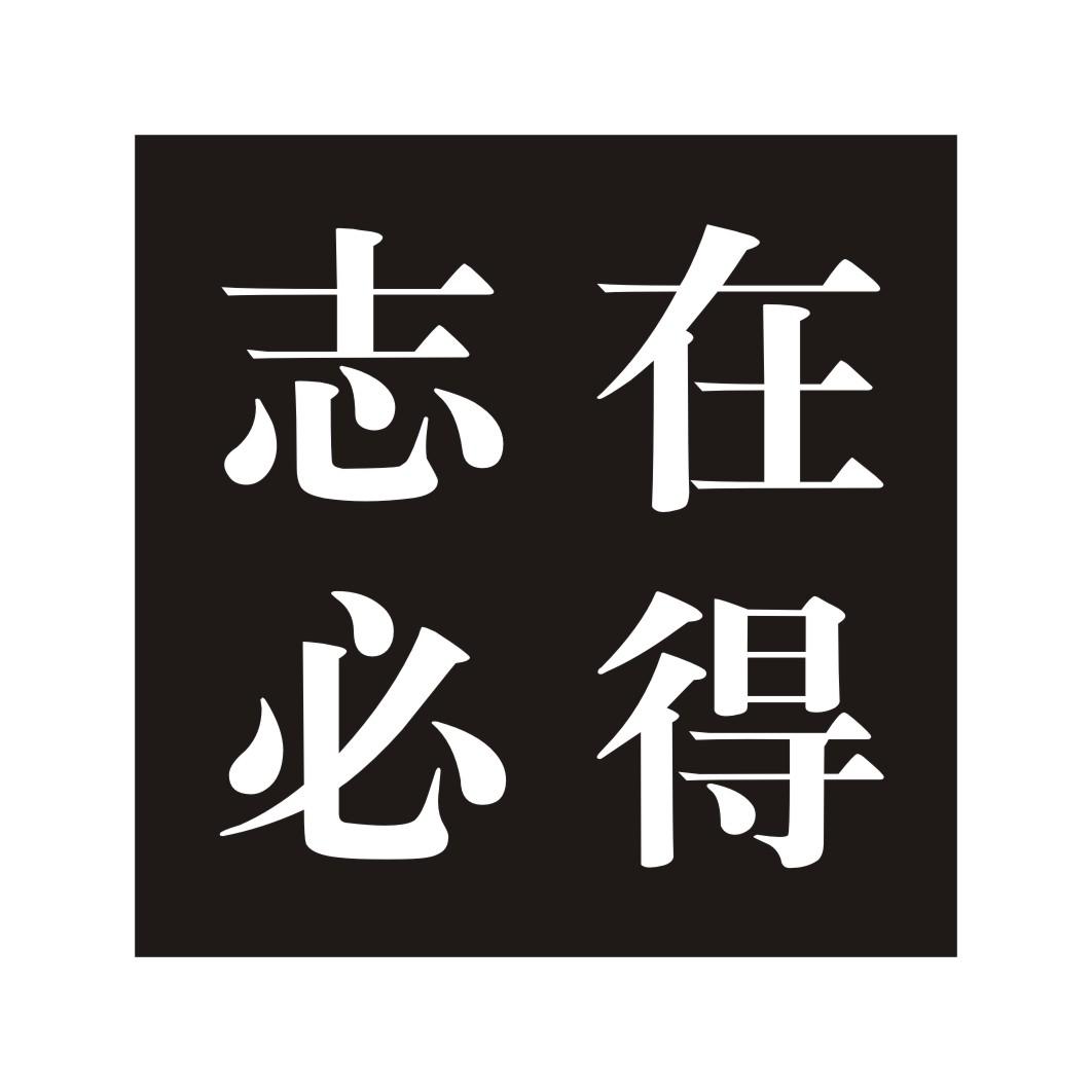 志在必得