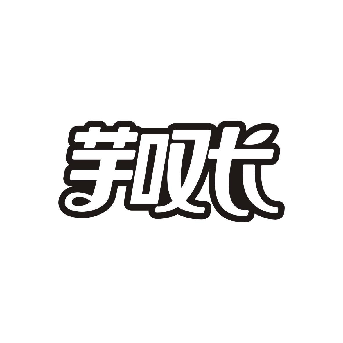 芋叹长