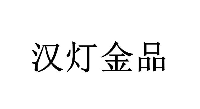 汉灯金品