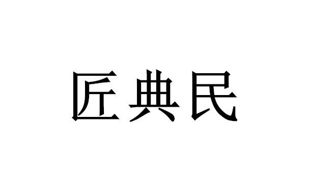 匠典民