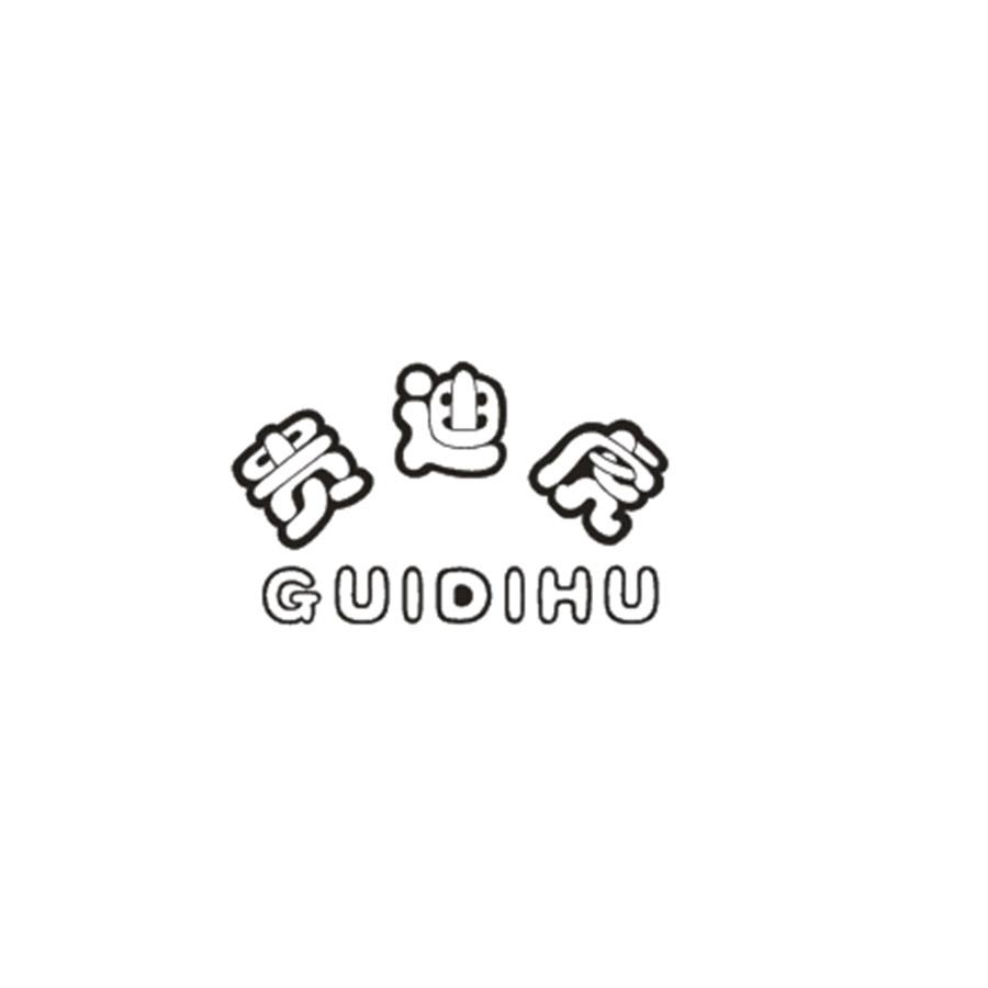 贵迪虎