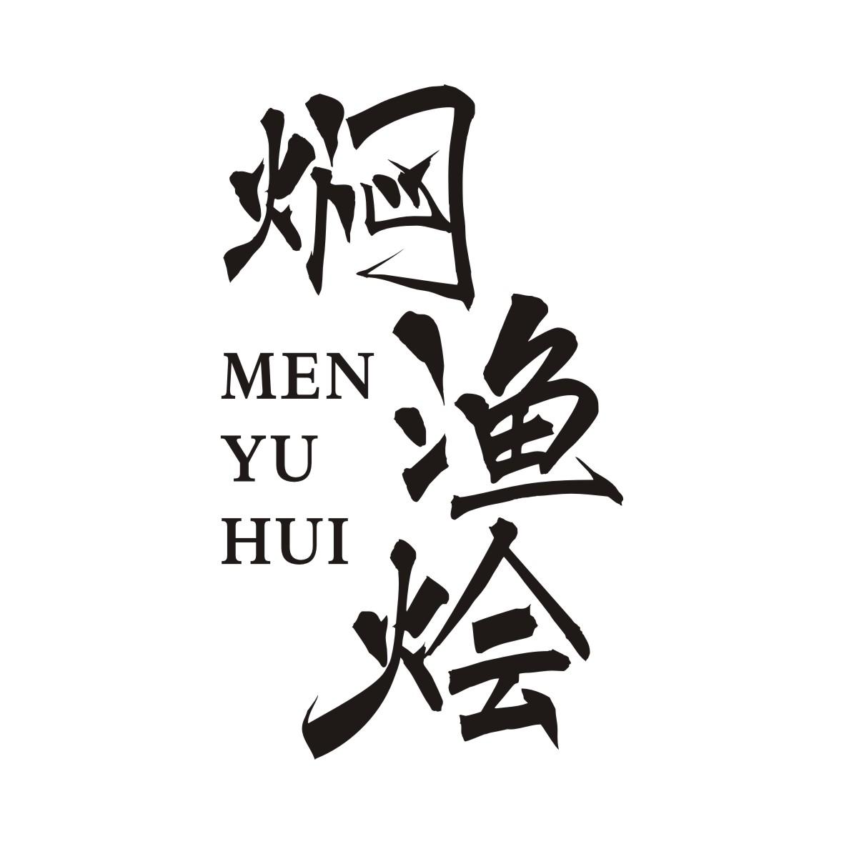 焖渔烩MENYUHUI