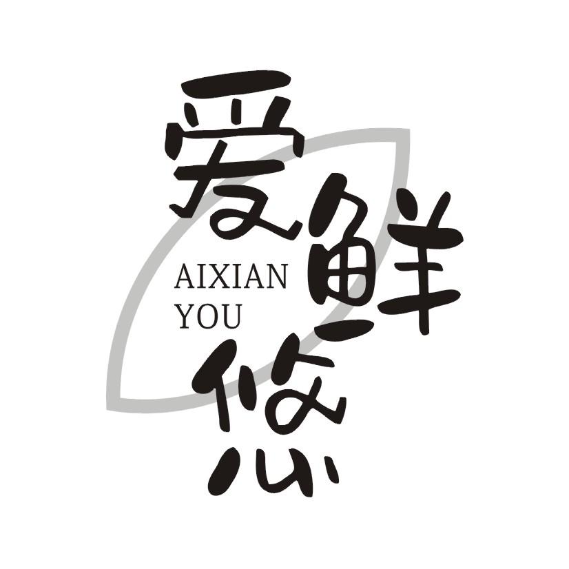 爱鲜悠