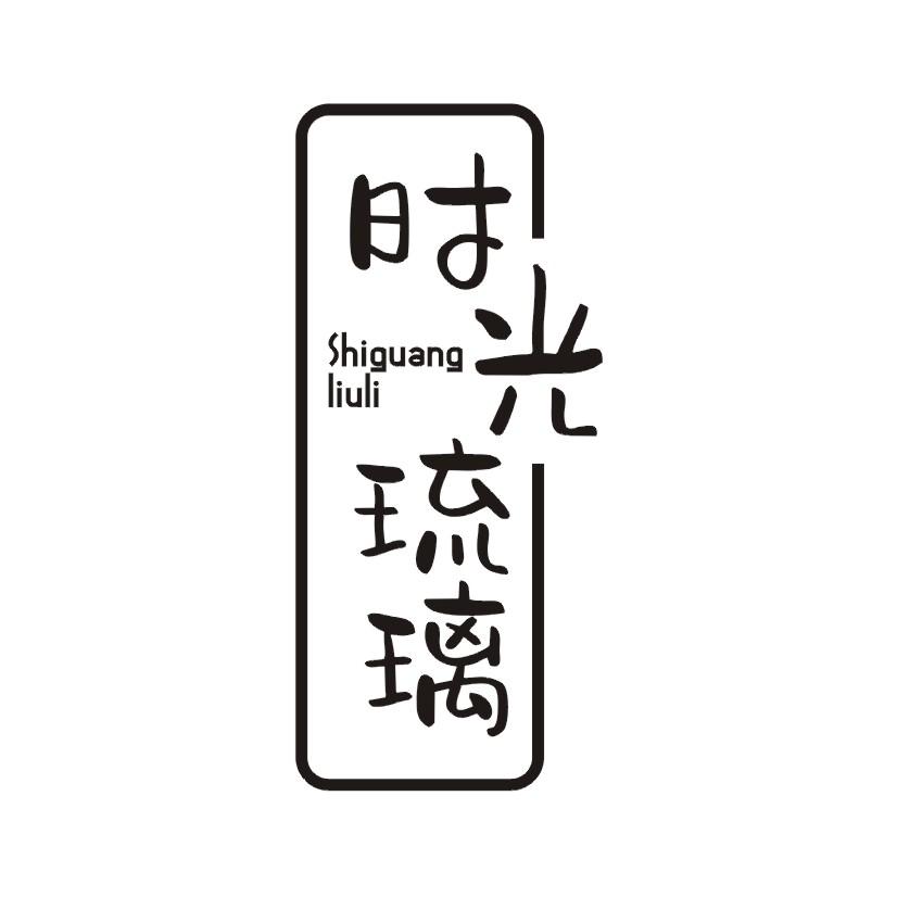 时光琉璃