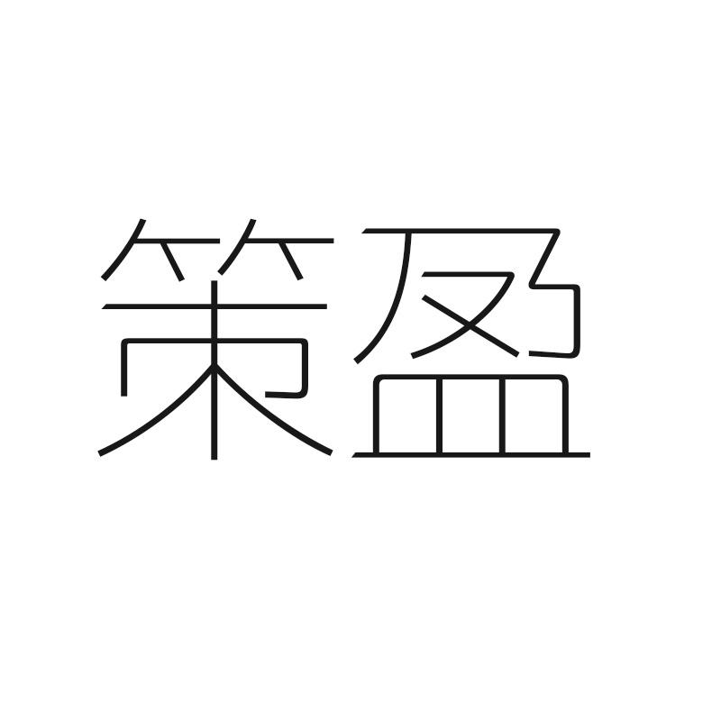 策盈