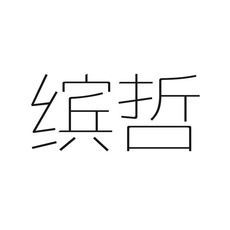 缤哲