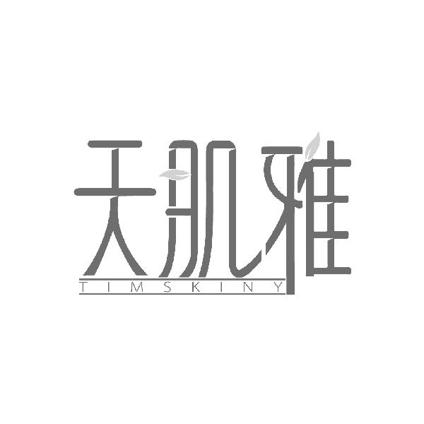 天肌雅
TIMSKINY